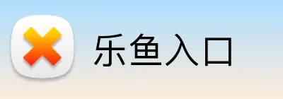 乐鱼入口 Logo